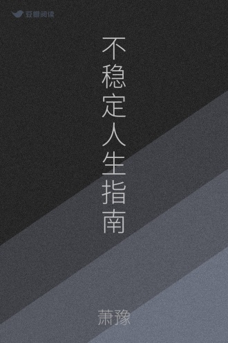 不稳定人生指南