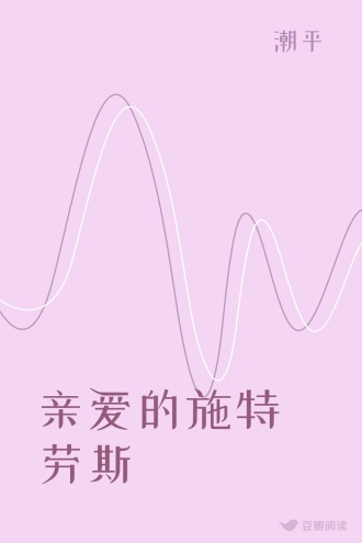 亲爱的施特劳斯
