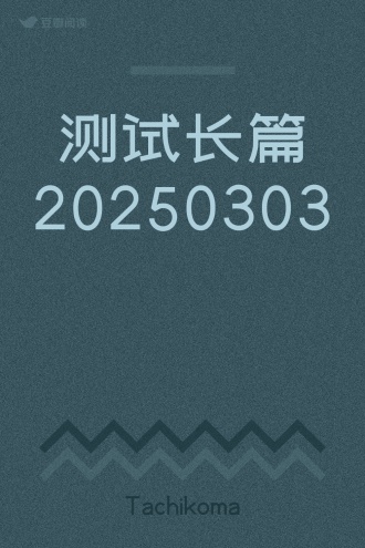 测试长篇20250303