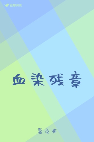 血染残章