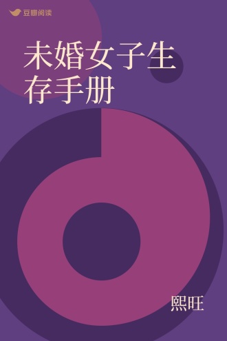 未婚女子生存手册