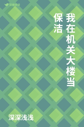 我在机关大楼当保洁