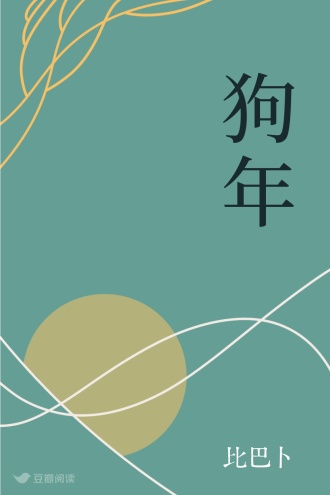 狗年