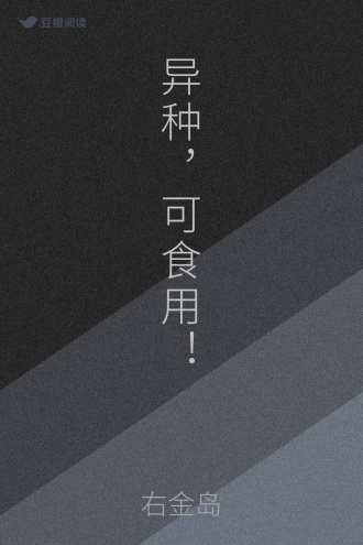 异种，可食用！