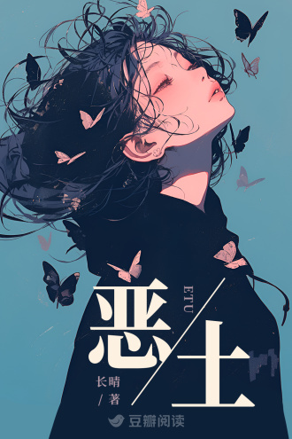 恶土