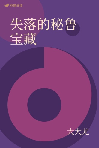 失落的秘鲁宝藏