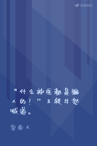 “什么神医都是骗人的！”王铁牛怒喊道。