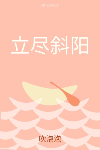 立尽斜阳