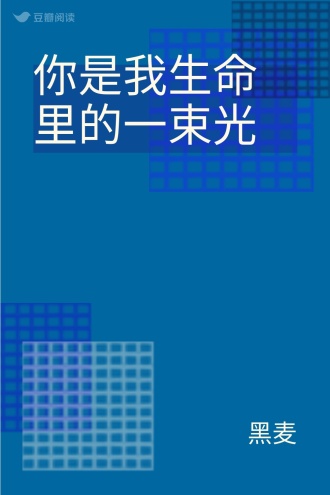 你是我生命里的一束光