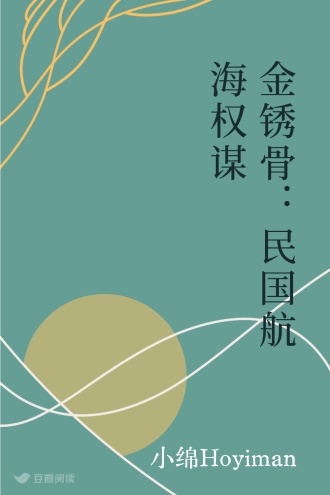 金锈骨：民国航海权谋