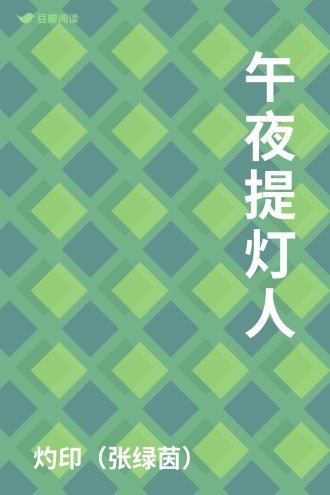 午夜提灯人
