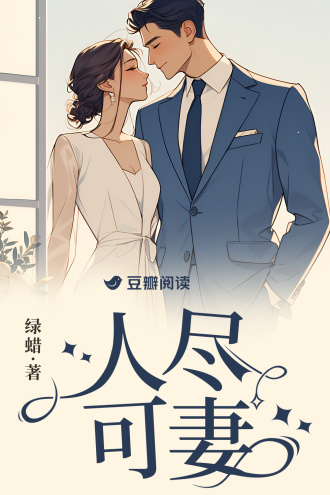 人尽可妻