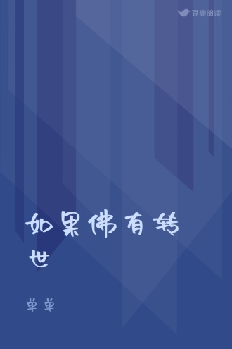 如果佛有转世
