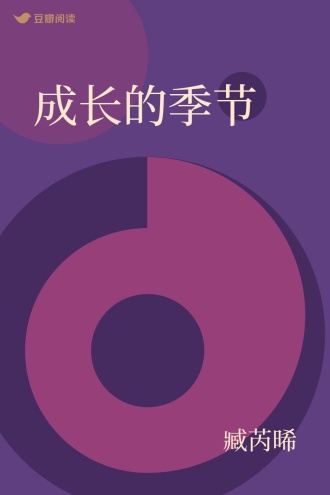 成长的季节
