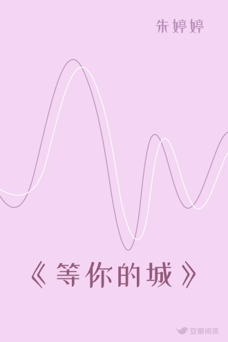 《等你的城》