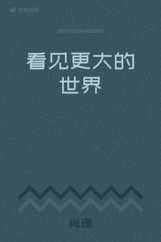 看见更大的世界