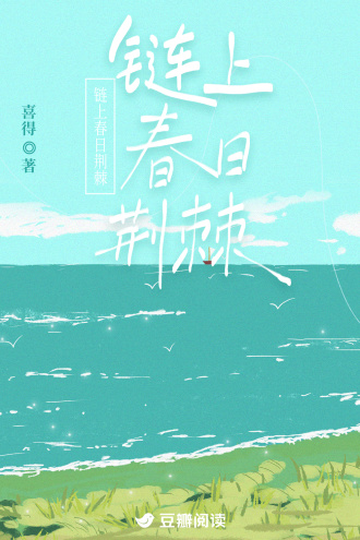 链上春日荆棘