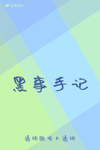 黑事手记