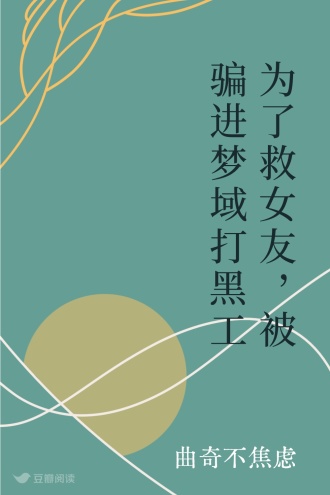 为了救女友，被骗进梦域打黑工
