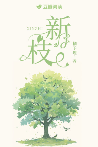 新枝