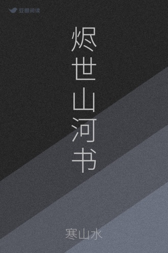 烬世山河书