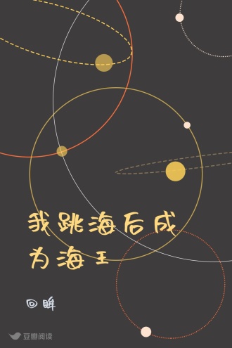 我跳海后成为海王