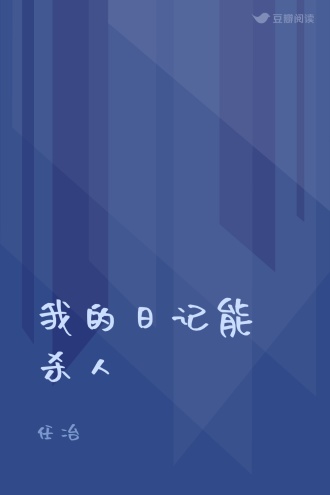 我的日记能杀人