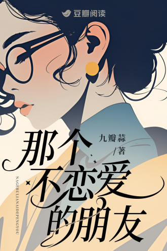 那个不恋爱的朋友