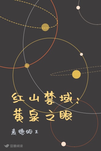 红山禁域:黄泉之眼