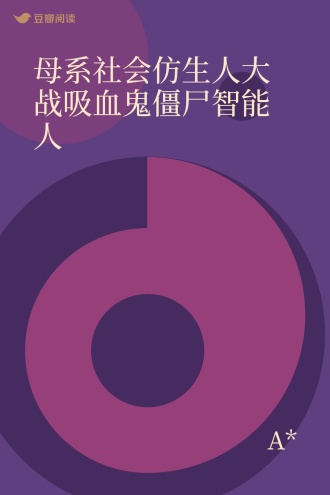 母系社会仿生人大战吸血鬼僵尸智能人