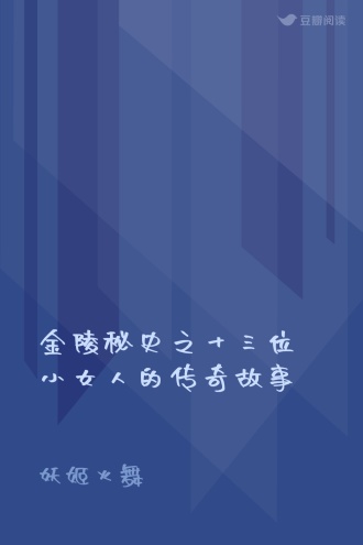 金陵秘史之十三位小女人的传奇故事