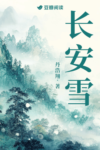 长安雪