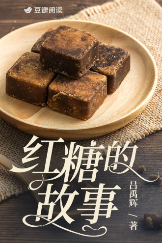 红糖的故事