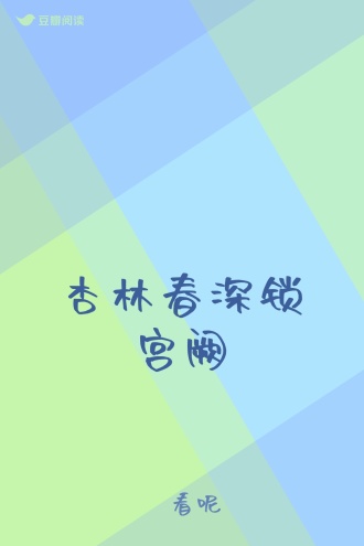 杏林春深锁宫阙