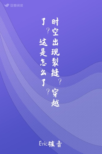 时空出现裂缝？穿越了？这是怎么了？