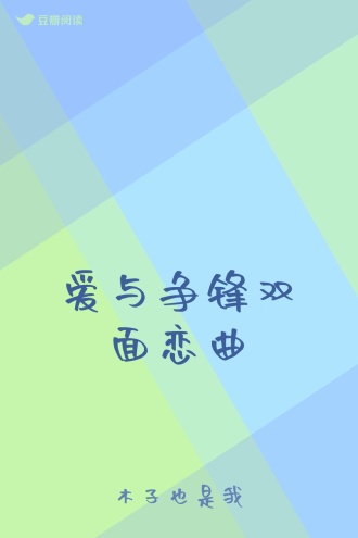 爱与争锋双面恋曲