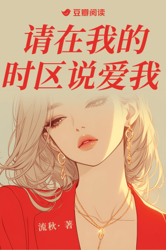 请在我的时区说爱我