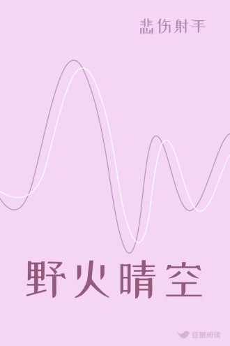 野火晴空