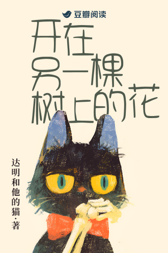 开在另一棵树上的花