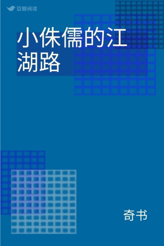 小侏儒的江湖路