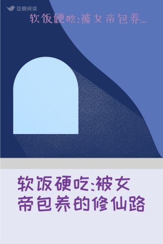 软饭硬吃:被女帝包养的修仙路