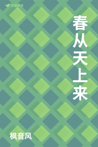春从天上来