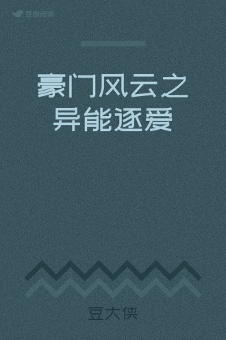 豪门风云之异能逐爱