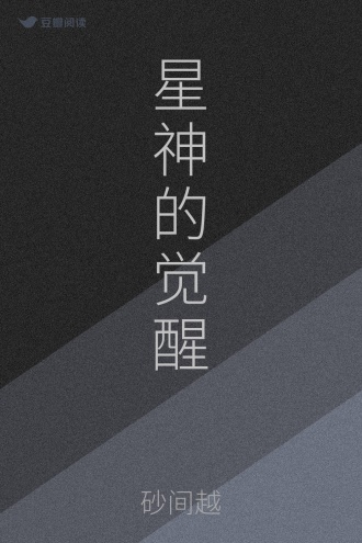 星神的觉醒