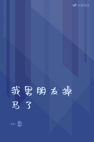 我男朋友掉马了