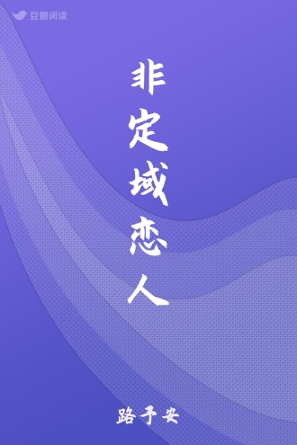 非定域恋人