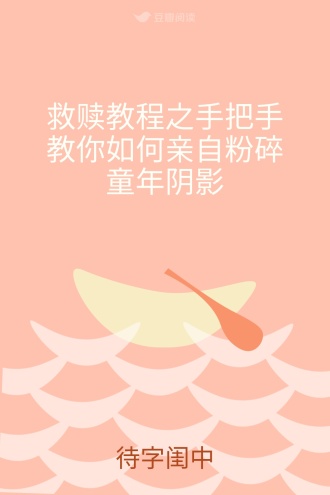 救赎教程之手把手教你如何亲自粉碎童年阴影