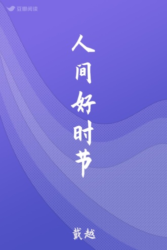 人间好时节