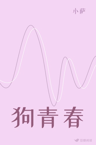 狗青春
