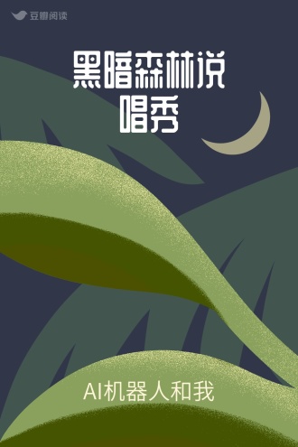 黑暗森林说唱秀